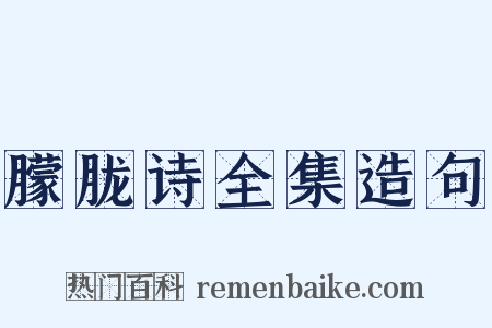 朦胧诗全集造句是什么意思的图片